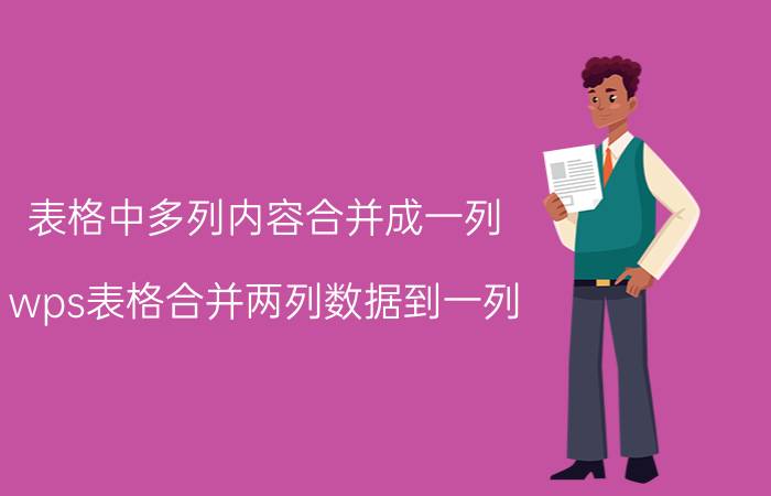 表格中多列内容合并成一列 wps表格合并两列数据到一列？